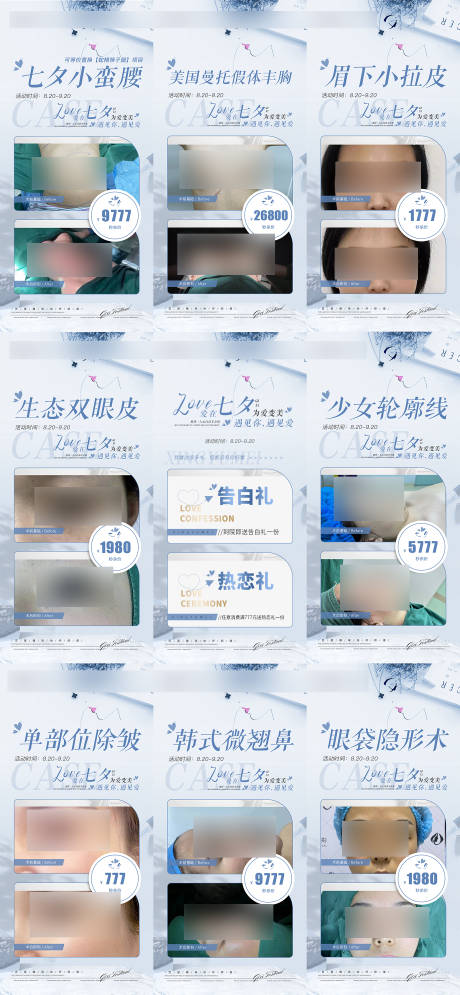 源文件下载【七夕医美项目系列九宫格海报】编号：51480019265941480
