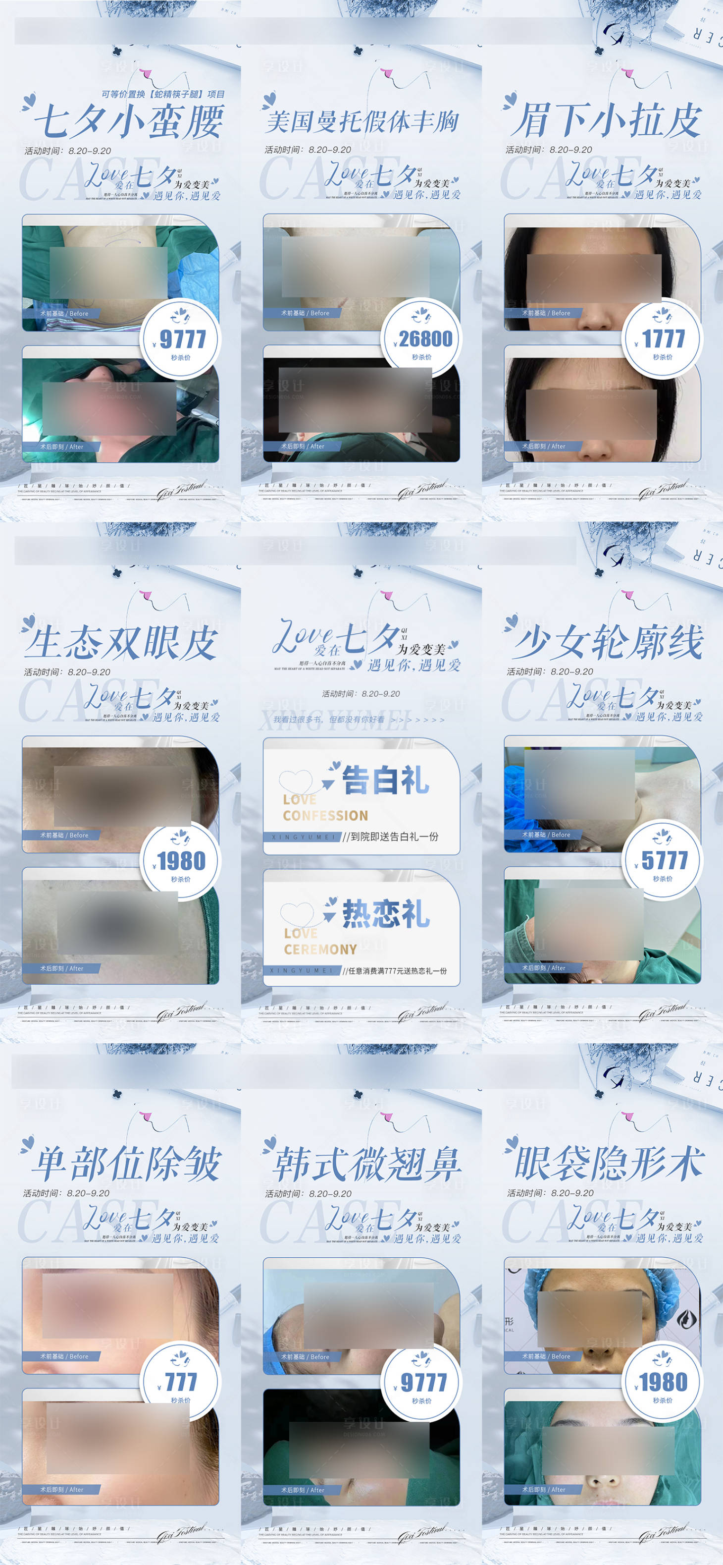 源文件下载【享设计】搜索编号：51480019265941480【七夕医美项目系列九宫格海报】