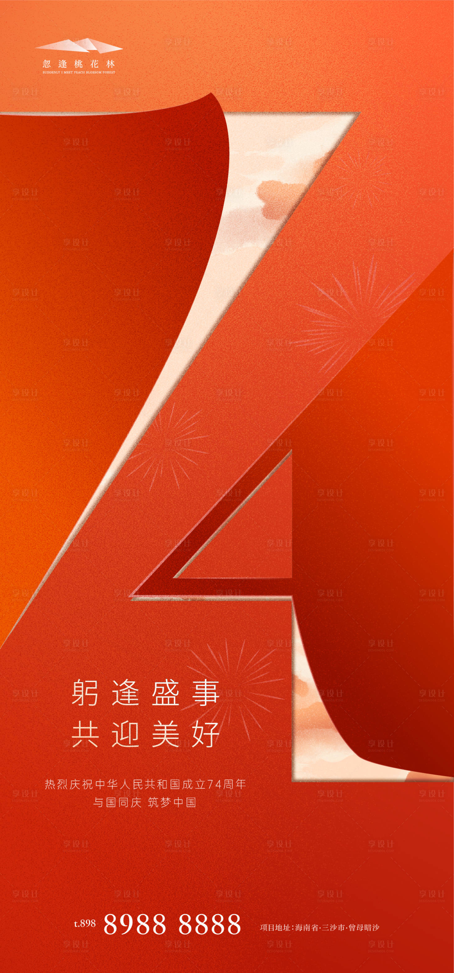 源文件下载【享设计】搜索编号：42260019166773430【国庆节海报】