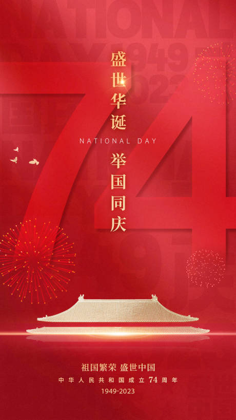 源文件下载【国庆节海报】编号：58420019578645030