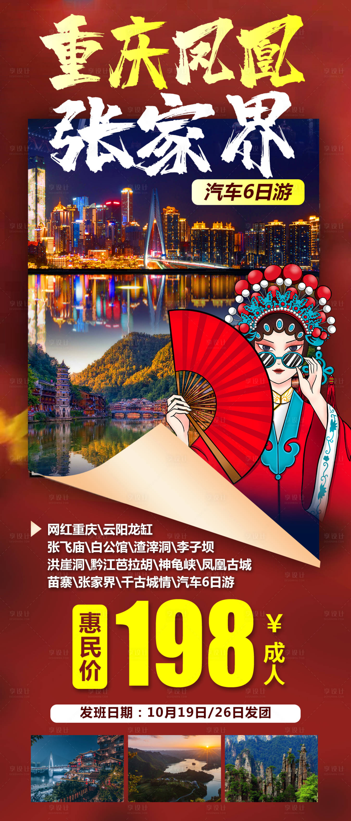源文件下载【享设计】搜索编号：46050019535616402【重庆凤凰张家界旅游海报】