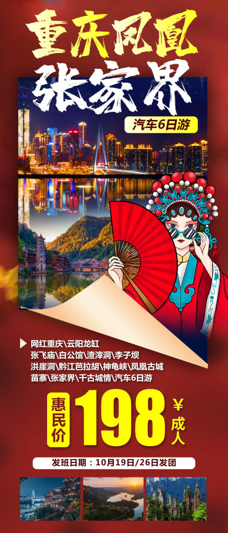 编号：20230926111614818【享设计】源文件下载-重庆凤凰张家界旅游海报