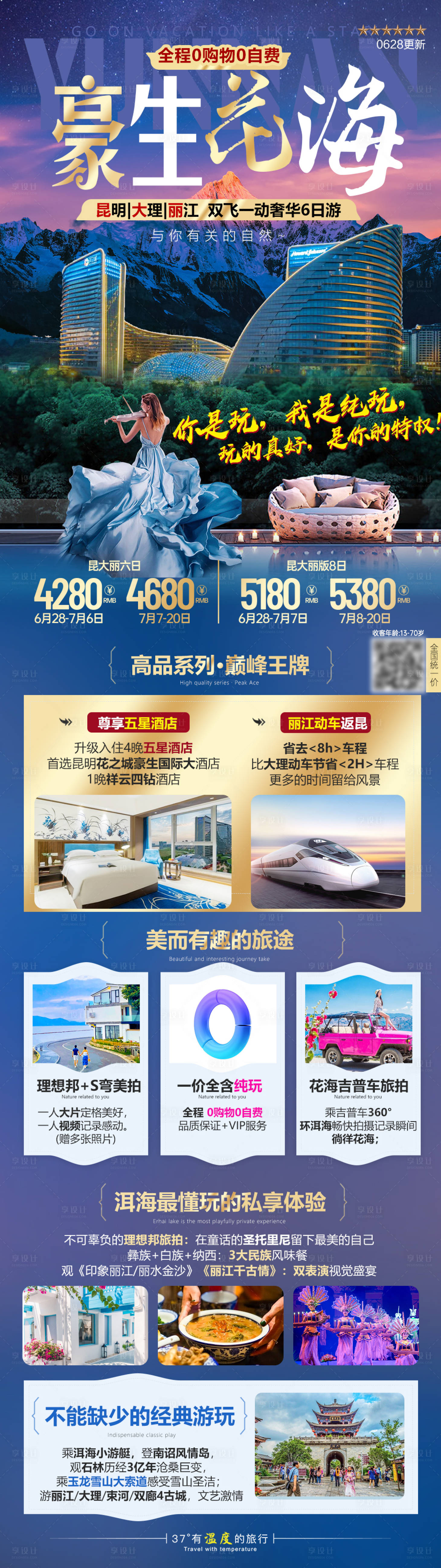 源文件下載【享設(shè)計(jì)】搜索編號：92500019196272577【云南昆明大理麗江奢華旅游海報】
