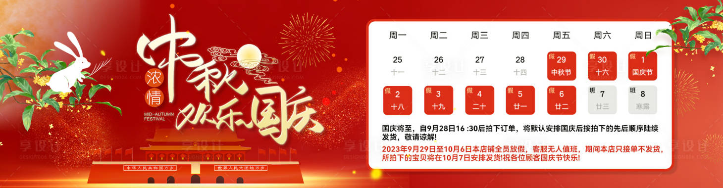 源文件下载【中秋国庆电商放假通知banner】编号：20720019349697989