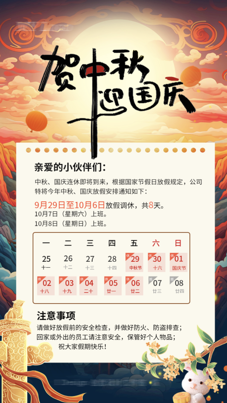 源文件下载【贺中秋迎国庆放假通知手机海报】编号：78950019531951892