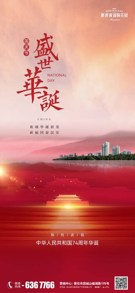 源文件下载【享设计】搜索编号：97560019567546019【地产国庆节海报】