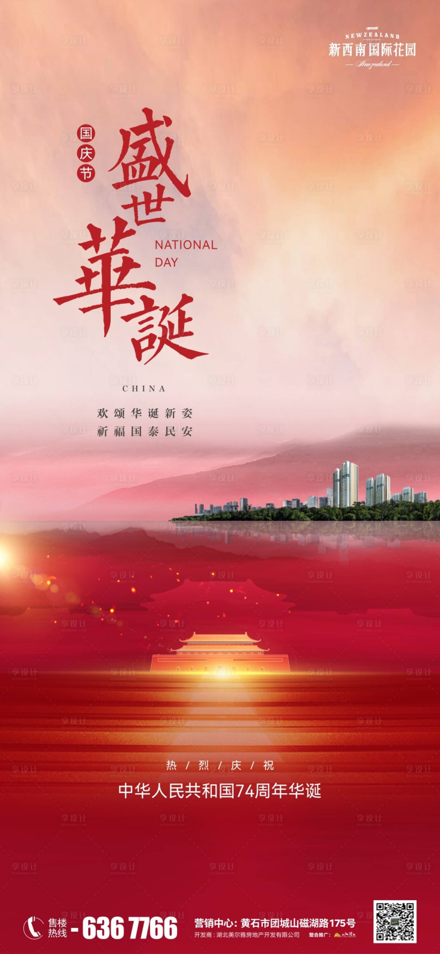 源文件下载【享设计】搜索编号：97560019567546019【地产国庆节海报】
