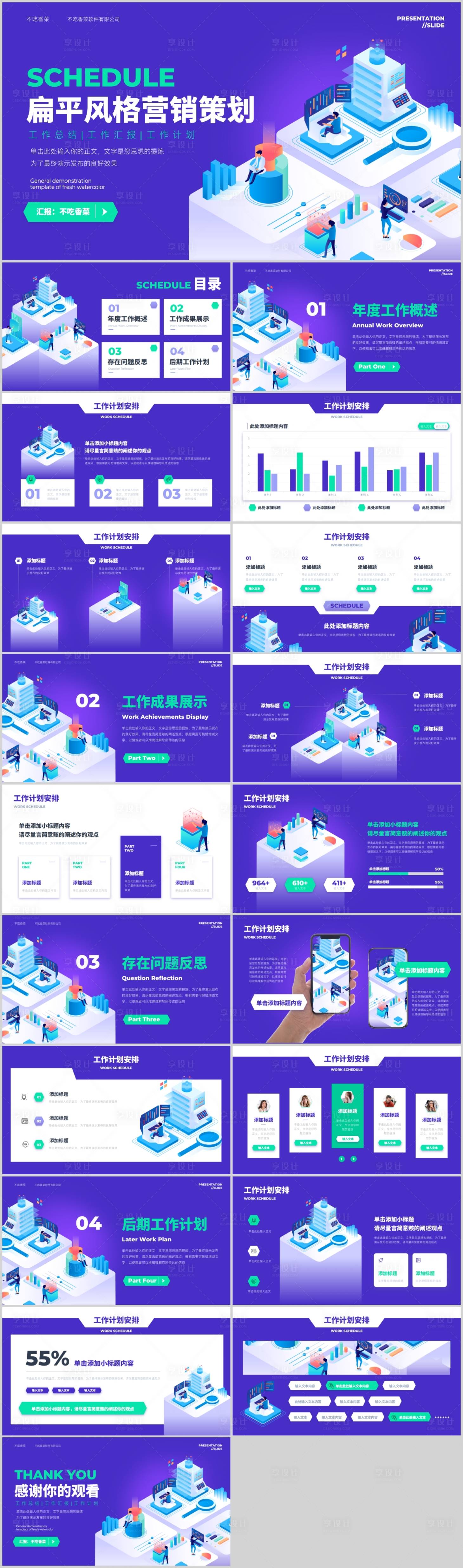 源文件下載【享設(shè)計】搜索編號：52520019496579001【扁平風(fēng)營銷策劃演示模板】