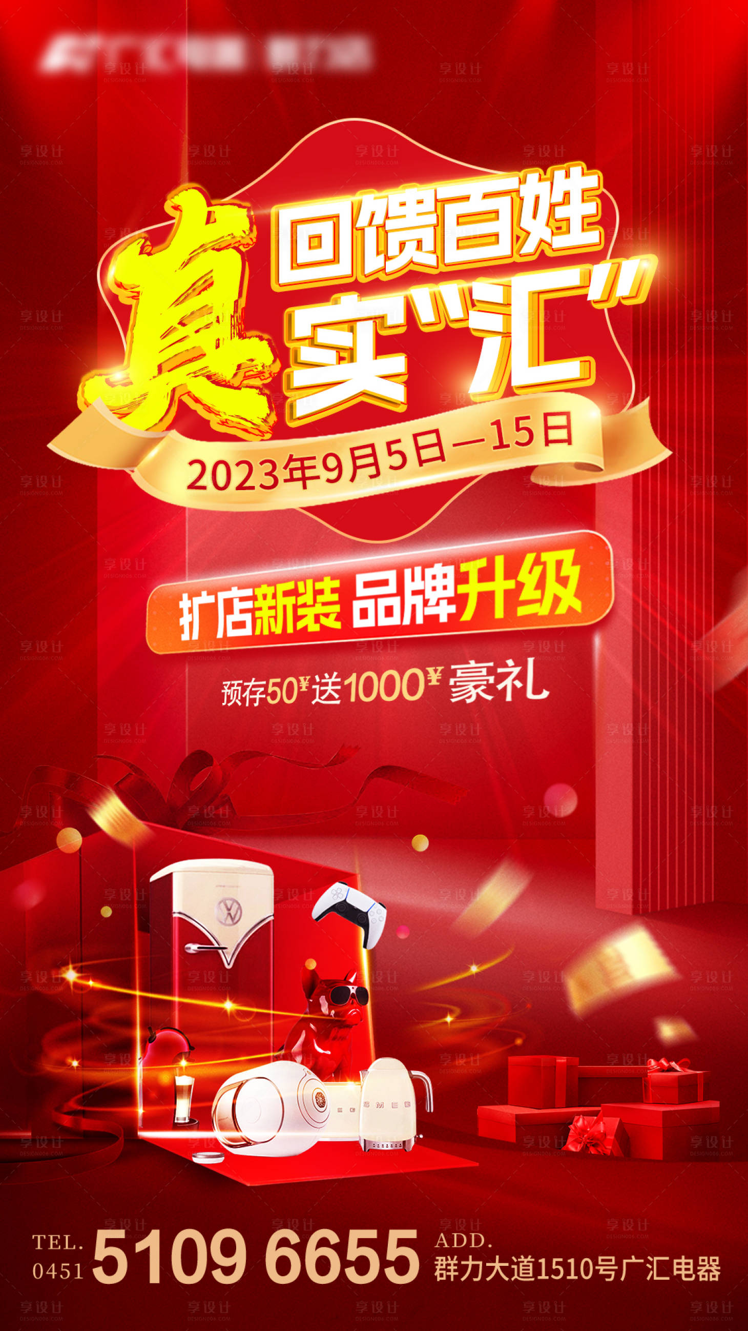 源文件下載【享設計】搜索編號：97850019187831698【家電商場開業促銷活動海報】
