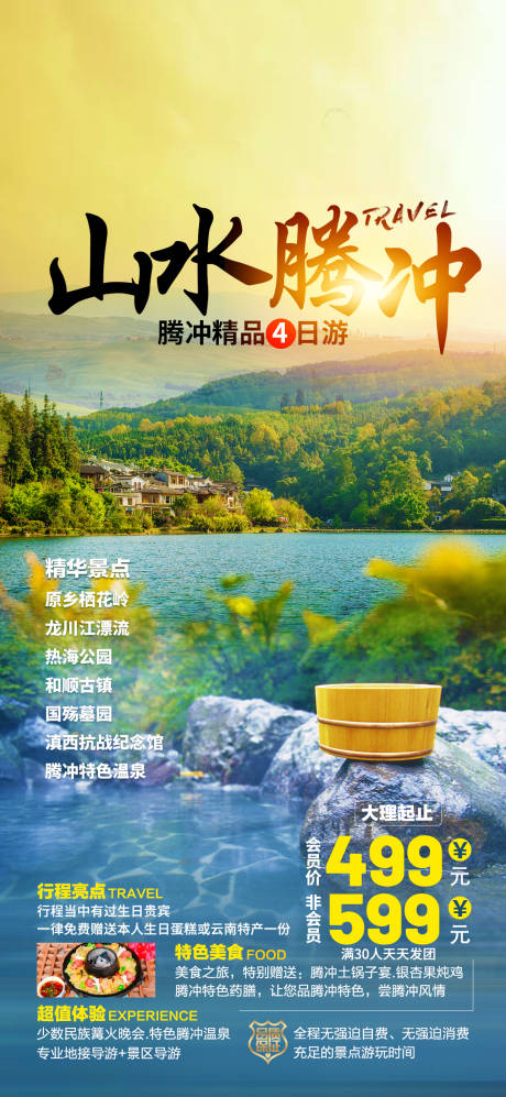 源文件下载【山水腾冲旅游海报】编号：20230903233941843