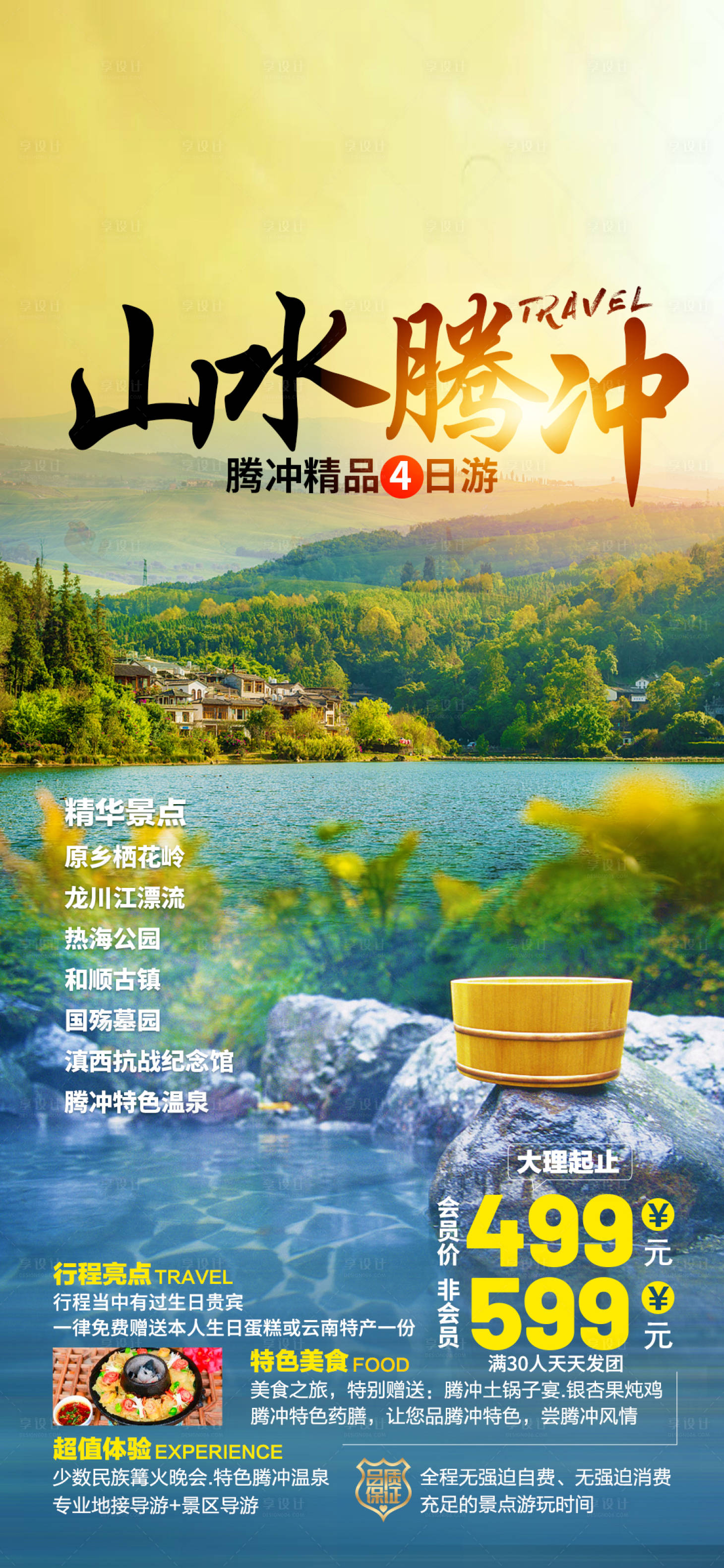 源文件下载【山水腾冲旅游海报】编号：48750019125114578