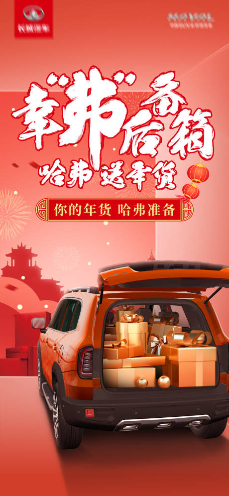 源文件下载【享设计】搜索编号：73100019353017266【汽车新年活动海报】