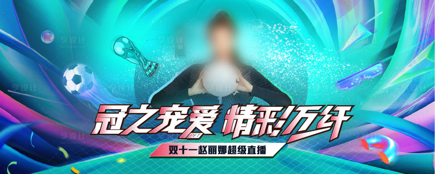 源文件下載【享設(shè)計(jì)】搜索編號(hào)：13150019355258857【雙十一直播獎(jiǎng)杯足球主畫(huà)面】