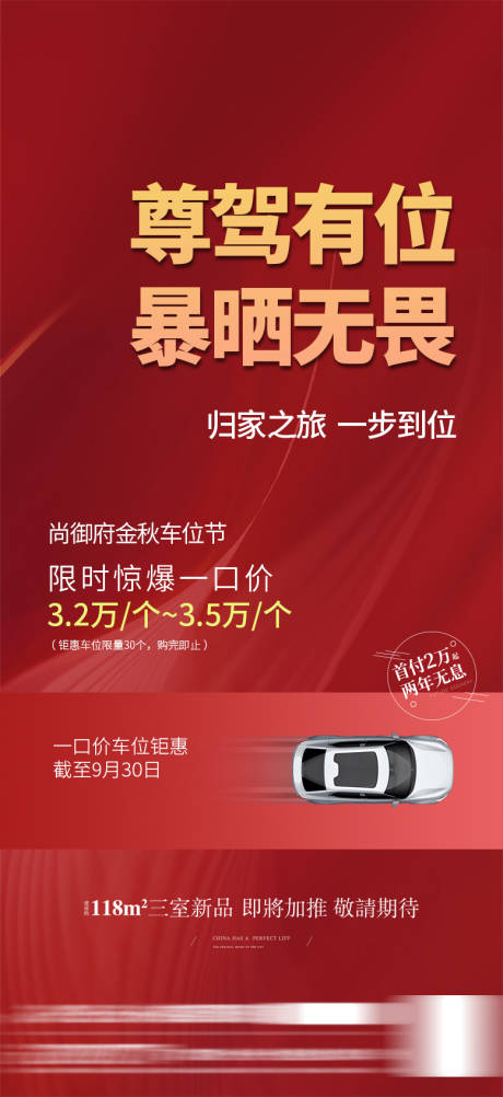 源文件下载【房地产车位促销海报】编号：64140019345371746