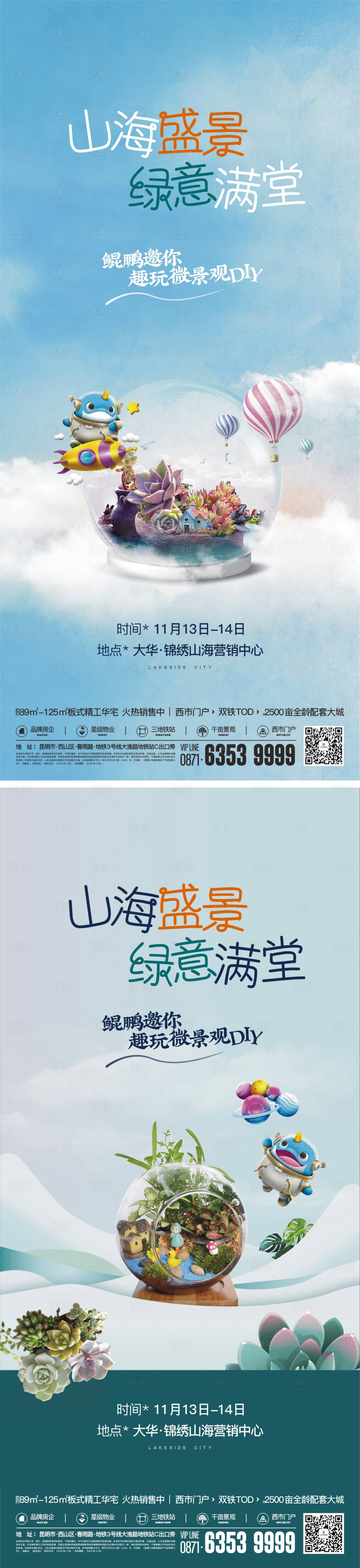 源文件下载【享设计】搜索编号：23770019400343029【微景观海报】