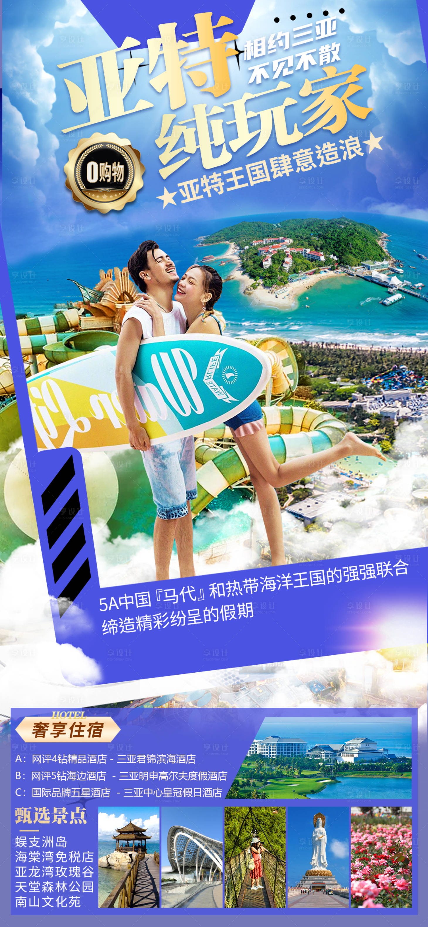 源文件下載【享設計】搜索編號：94720019317777368【海南三亞旅游海報】