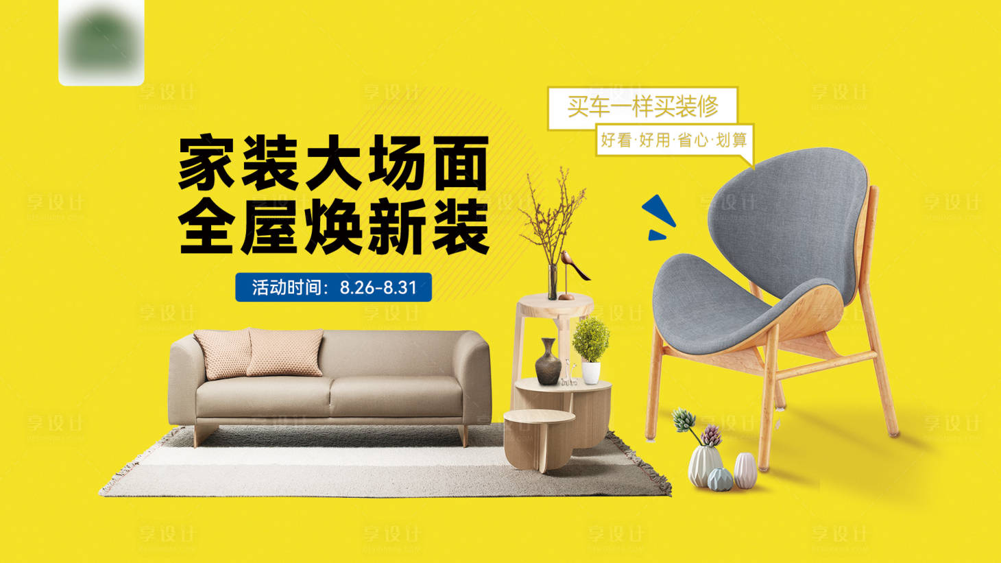 源文件下载【家装活动展板】编号：99280019151797117