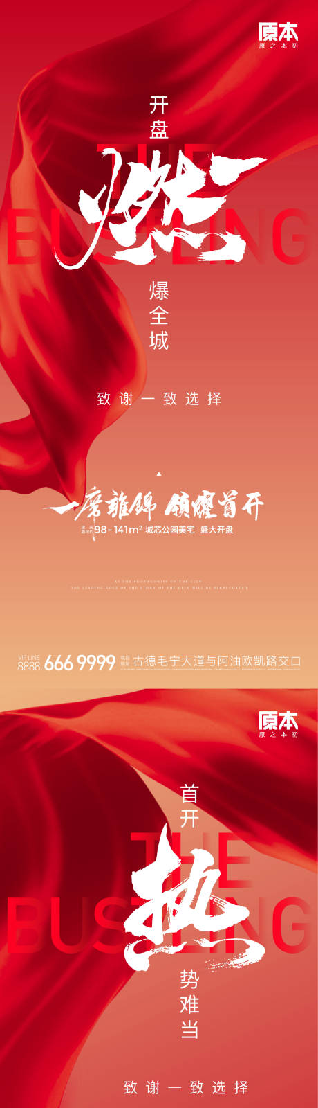 源文件下载【地产开盘热销系列海报】编号：43050019421468158