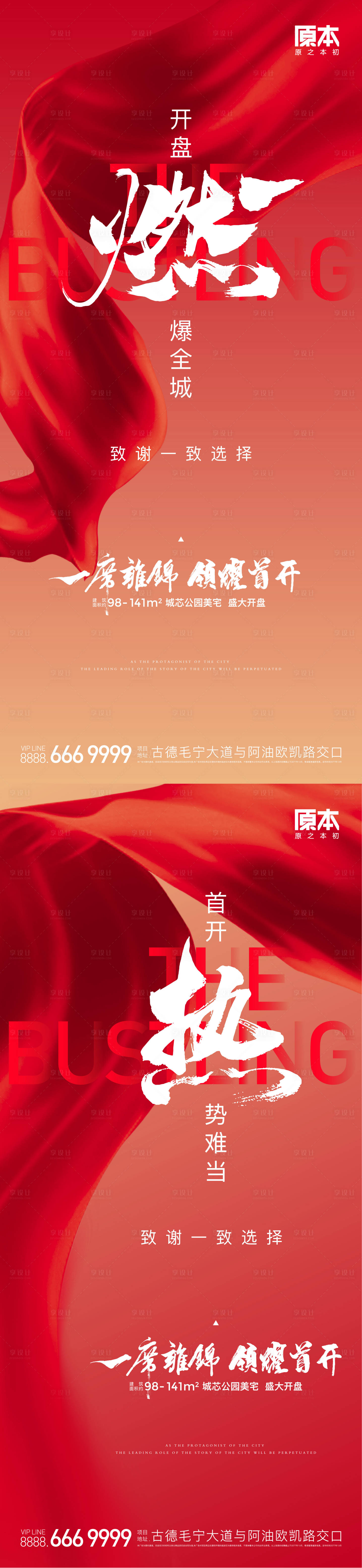 源文件下载【享设计】搜索编号：43050019421468158【地产开盘热销系列海报】