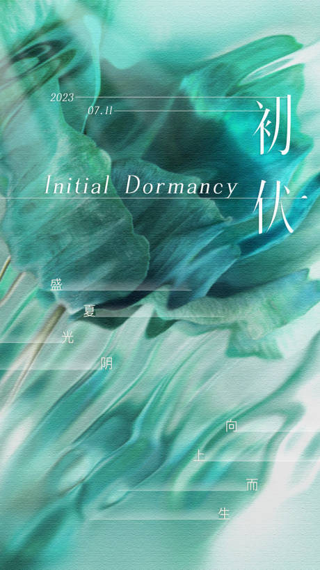 源文件下载【初伏节气海报】编号：40170019452007987