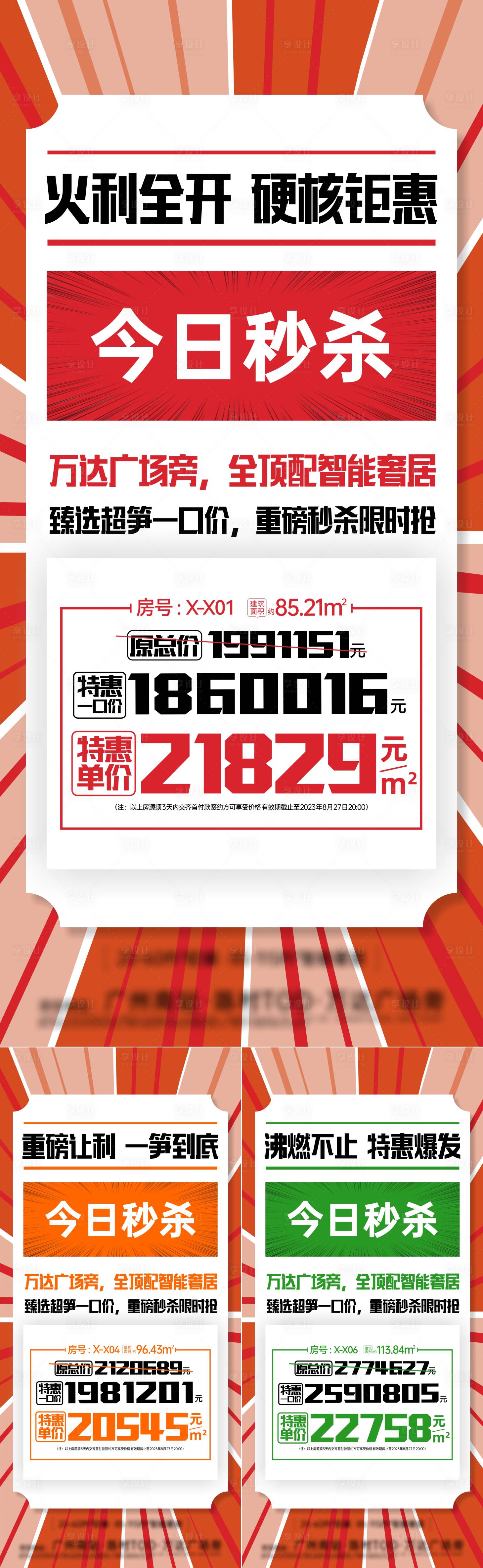 源文件下載【享設計】搜索編號：34580019303366887【特價房秒殺單圖海報】