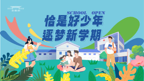 源文件下载【开学季海报】编号：73640019325504740