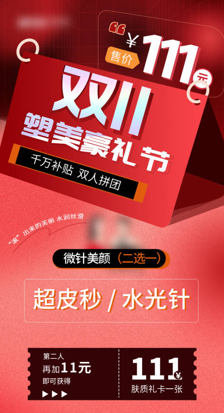 源文件下载【医美双十一促销海报】编号：25220019248247737