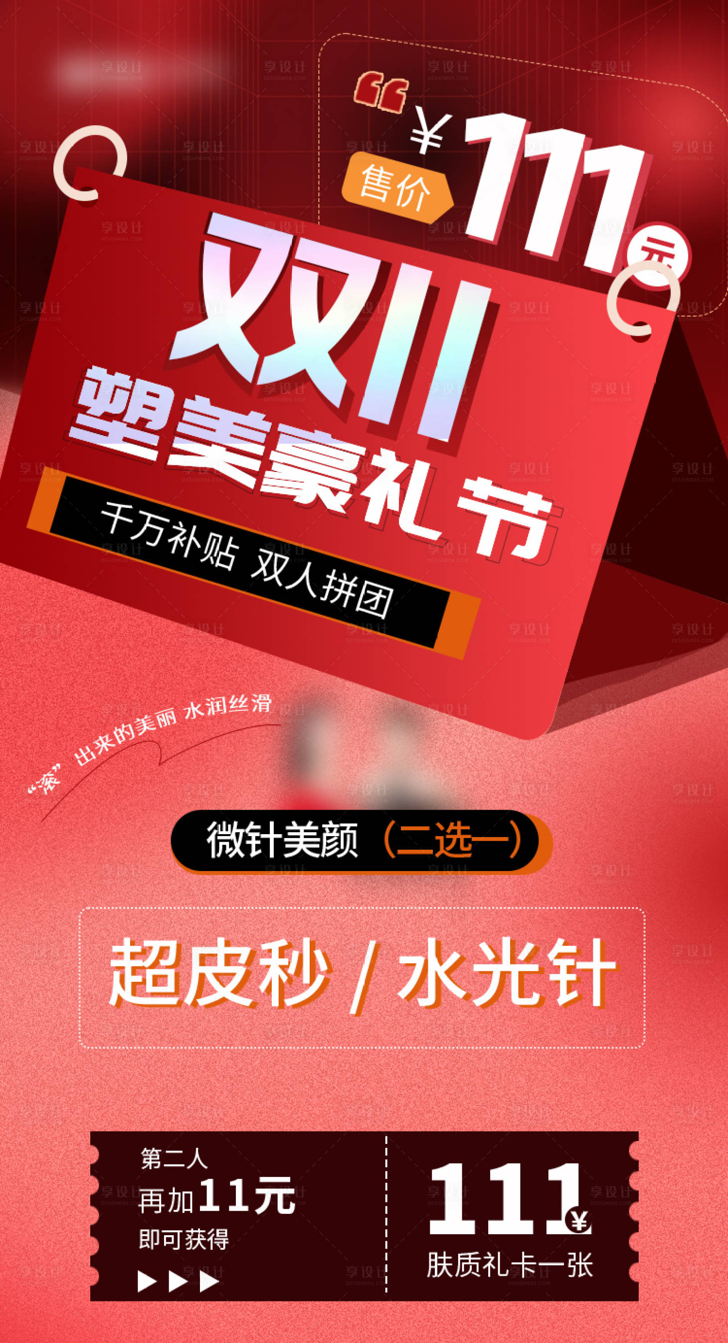 源文件下載【享設計】搜索編號：25220019248247737【醫美雙十一促銷海報】