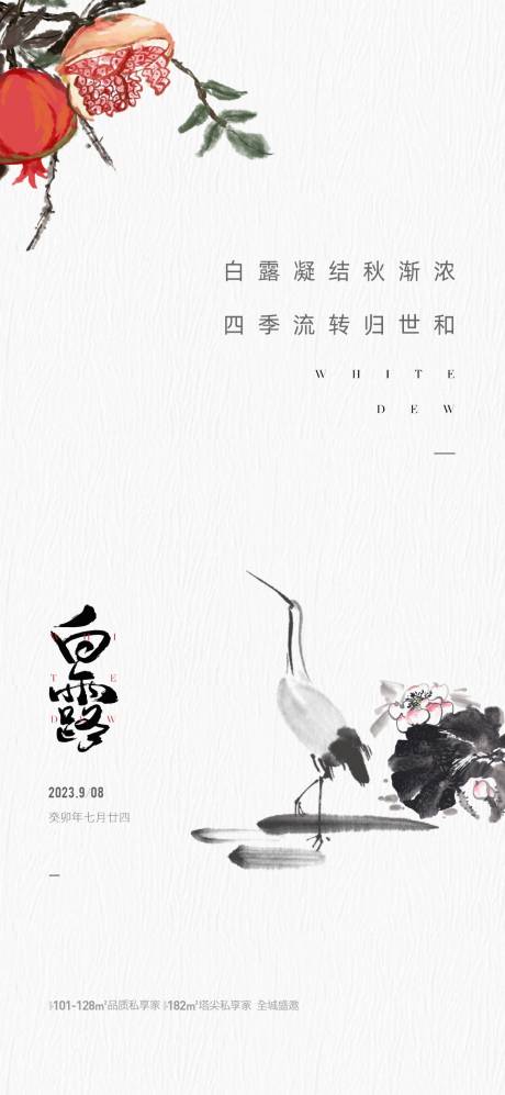 源文件下載【地產白露節氣海報】編號：29480019133097801
