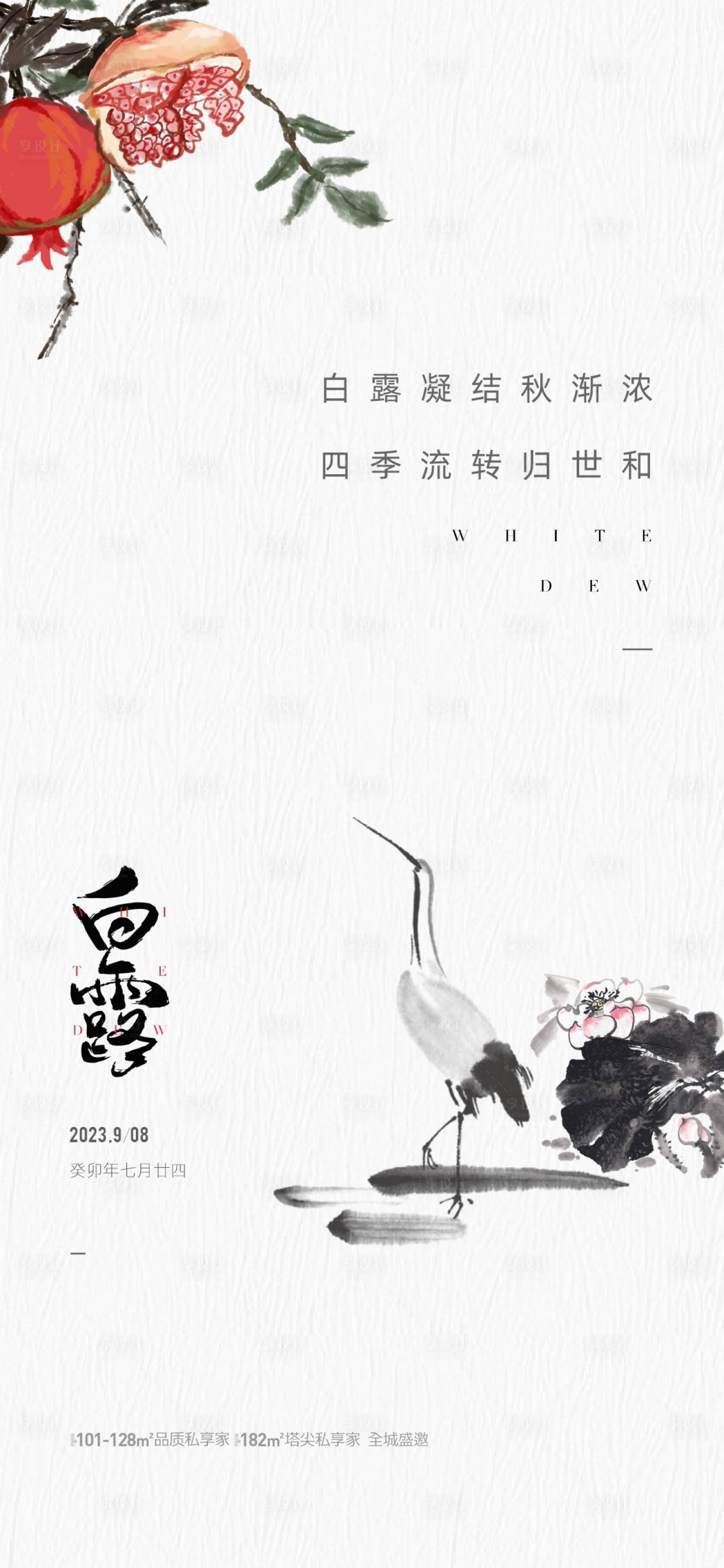 源文件下载【地产白露节气海报】编号：29480019133097801