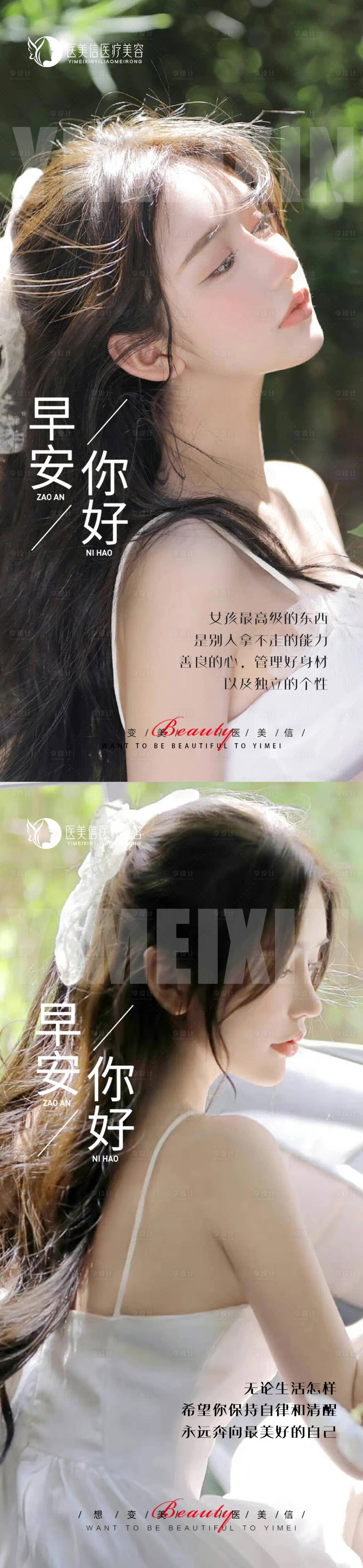 源文件下載【享設(shè)計(jì)】搜索編號(hào)：10020019384408232【醫(yī)美早安圖海報(bào)】