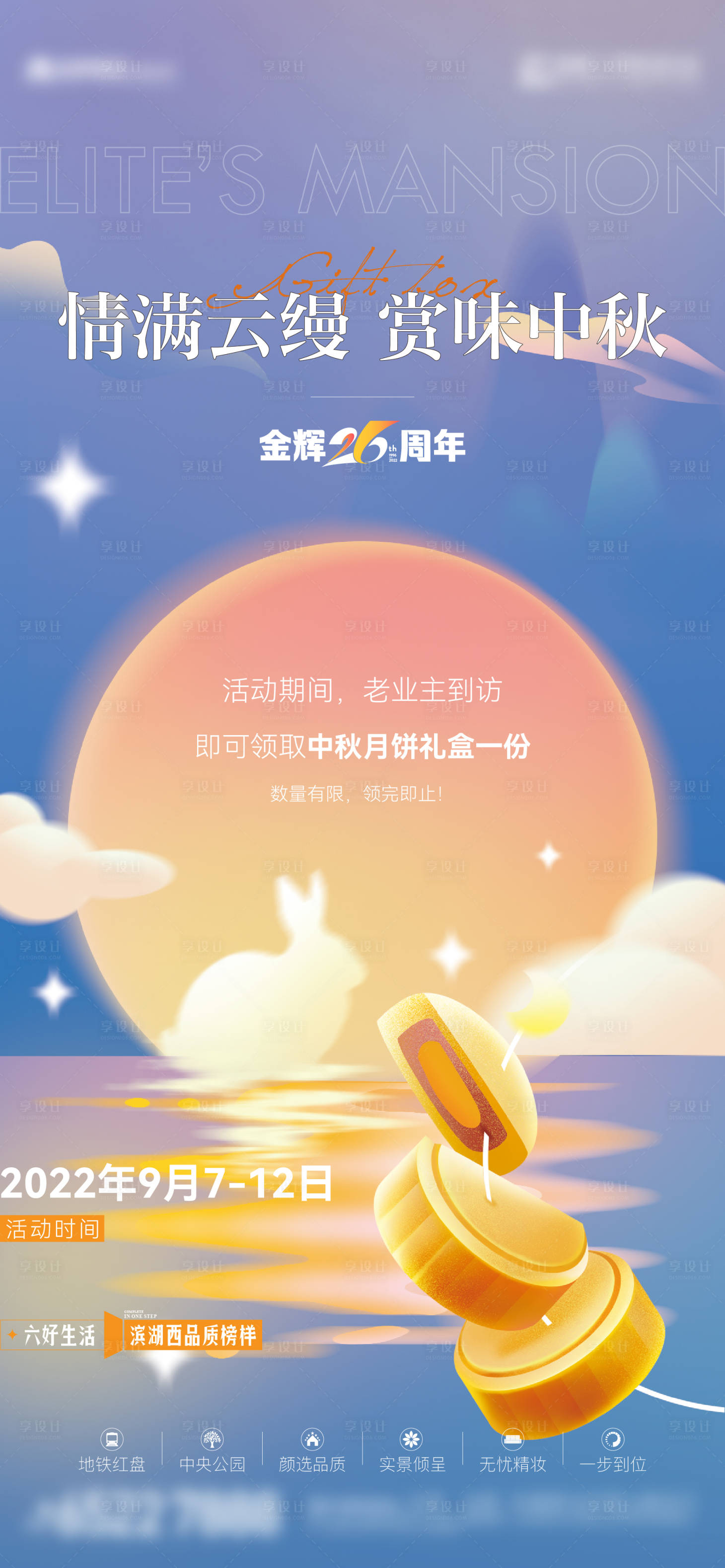 源文件下载【享设计】搜索编号：93050019237954656【中秋节日月饼活动单图海报】