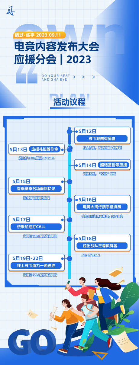 源文件下载【享设计】搜索编号：72580019267109836【电商大会流程表长图】