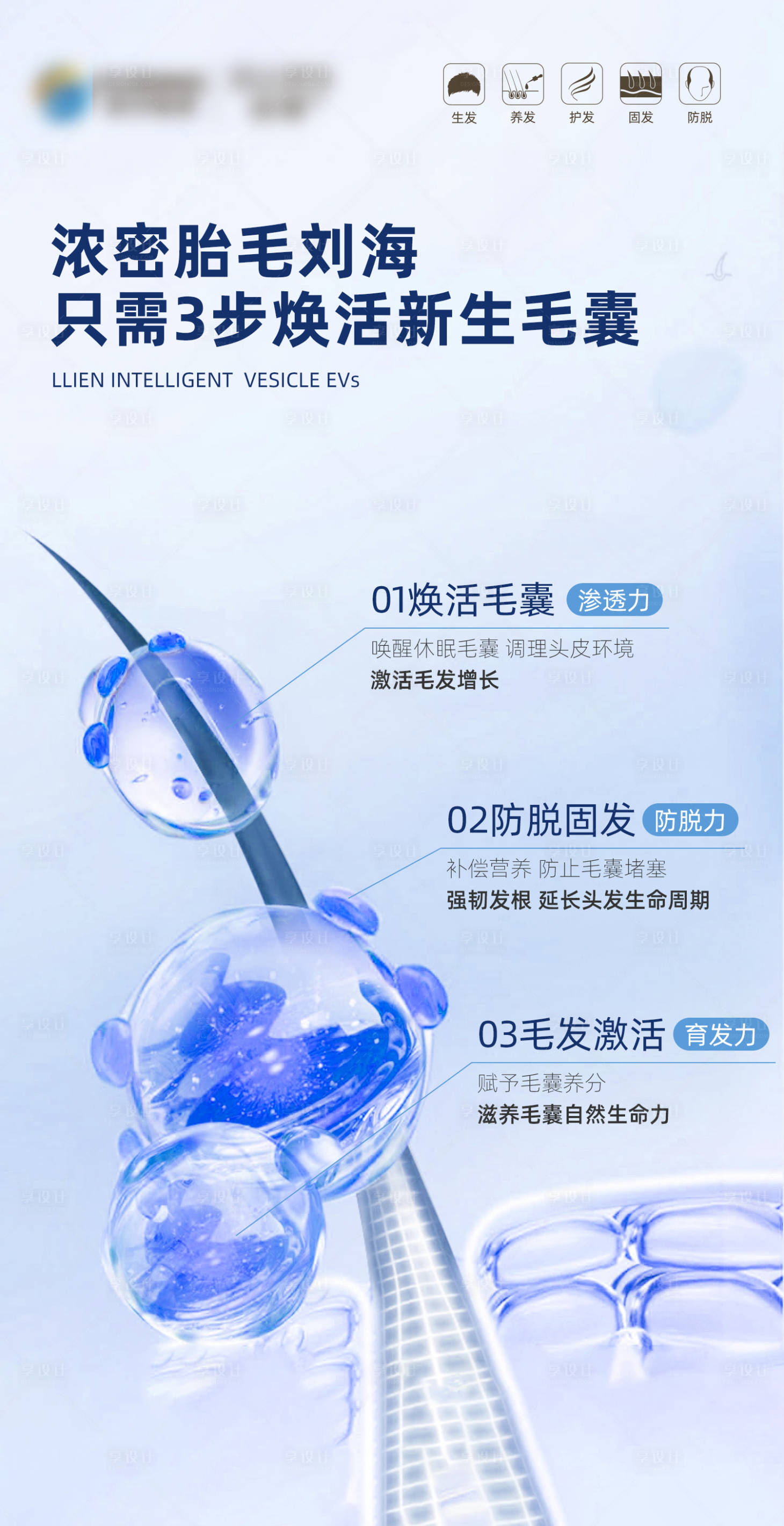 源文件下載【享設計】搜索編號：12490019278144149【毛發翊霖產品外泌體胎毛劉海海報】