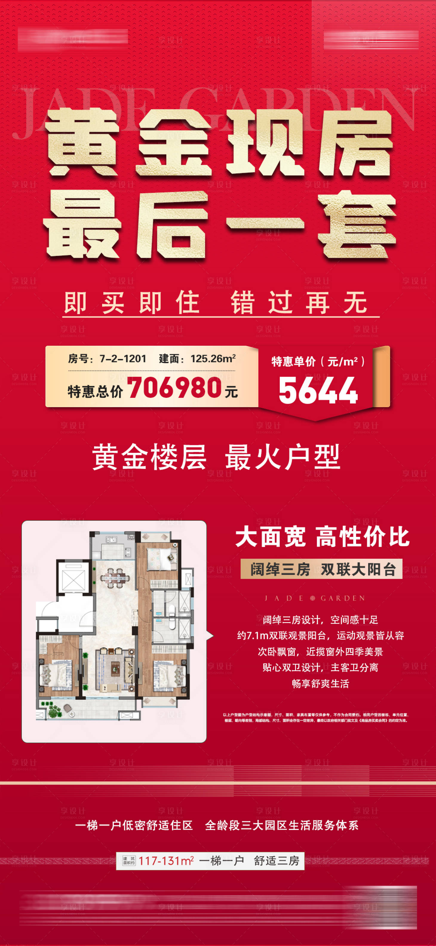 源文件下载【地产现房特价最后一套房源户型海报】编号：34850019491472108