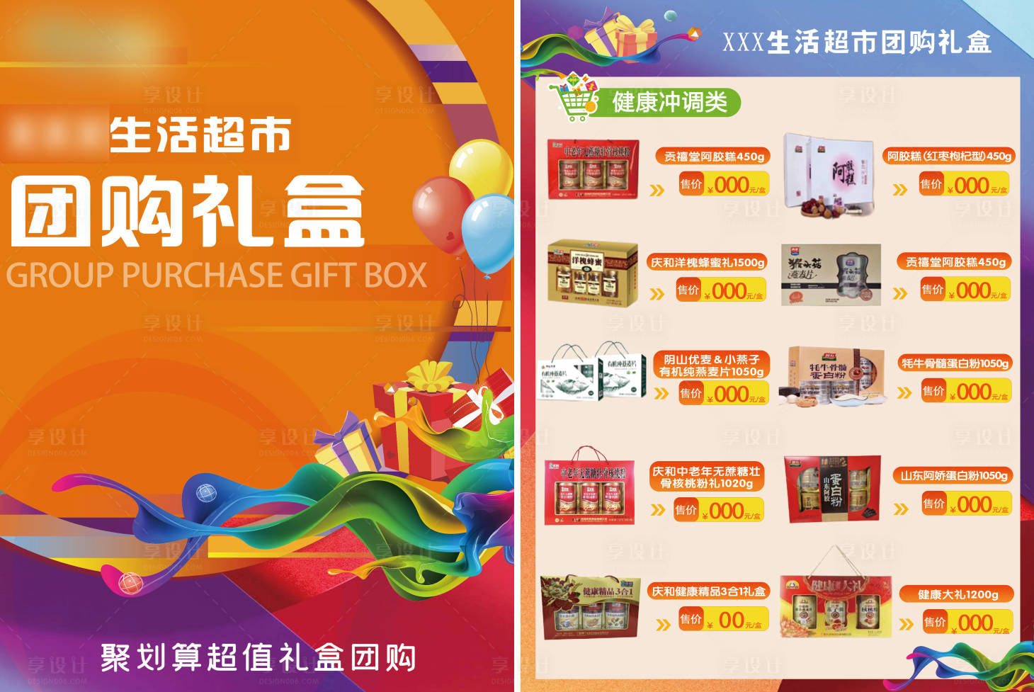 源文件下載【享設計】搜索編號：42520019344437041【超市團購禮盒商品單頁】