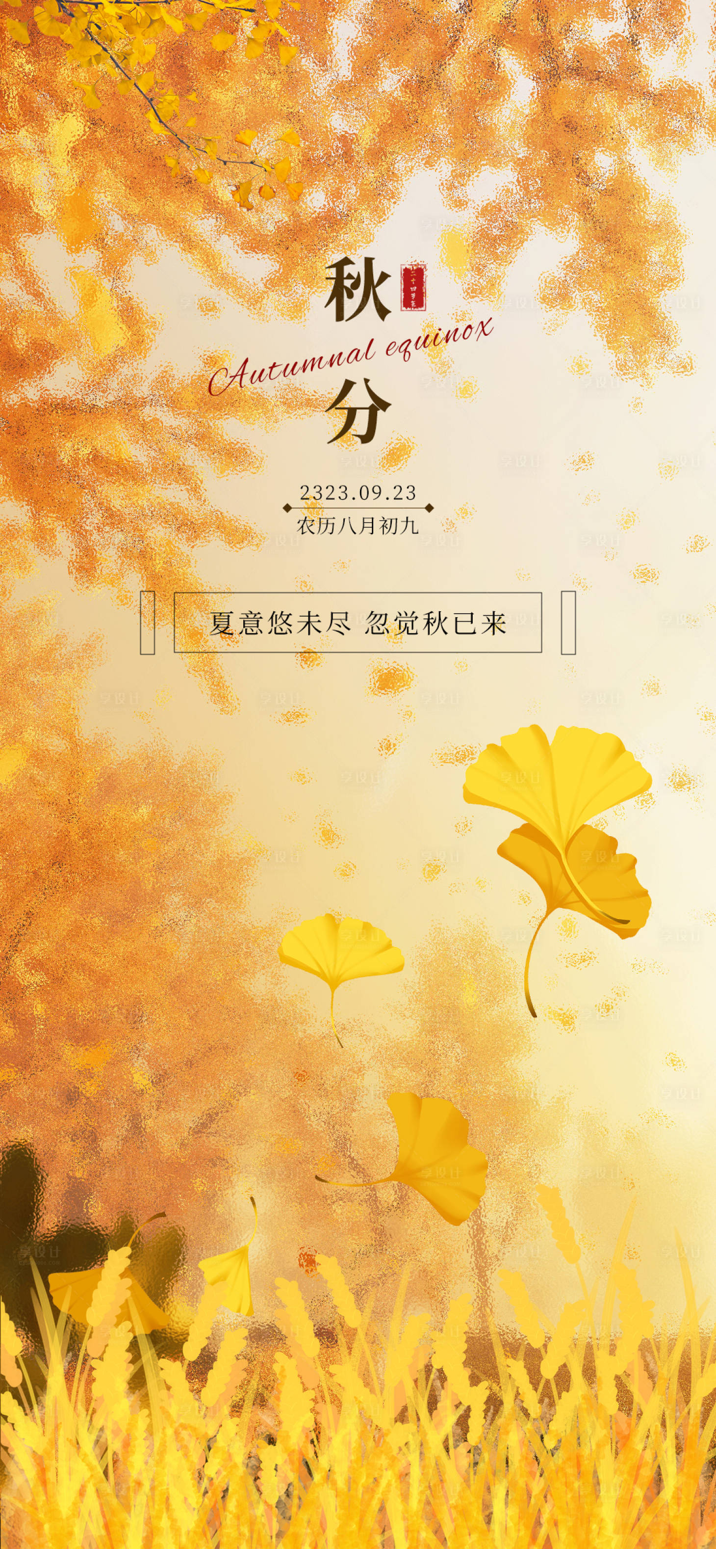 源文件下載【享設計】搜索編號：26480019313595542【秋分海報】