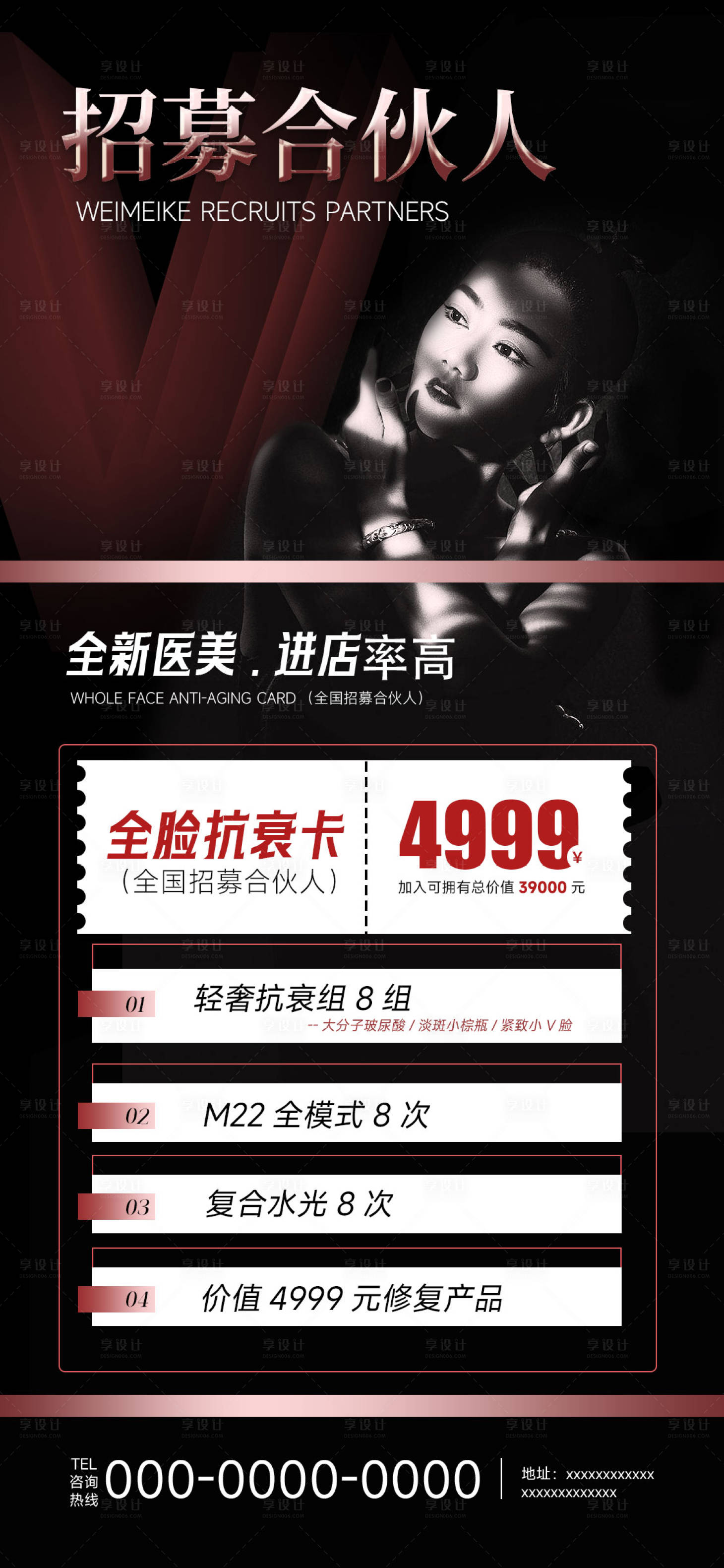 源文件下载【享设计】搜索编号：47020019225829649【医美招商合伙人海报】