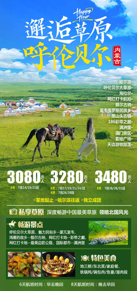 源文件下載【邂逅草原呼倫貝爾海報】編號：37960019373969745