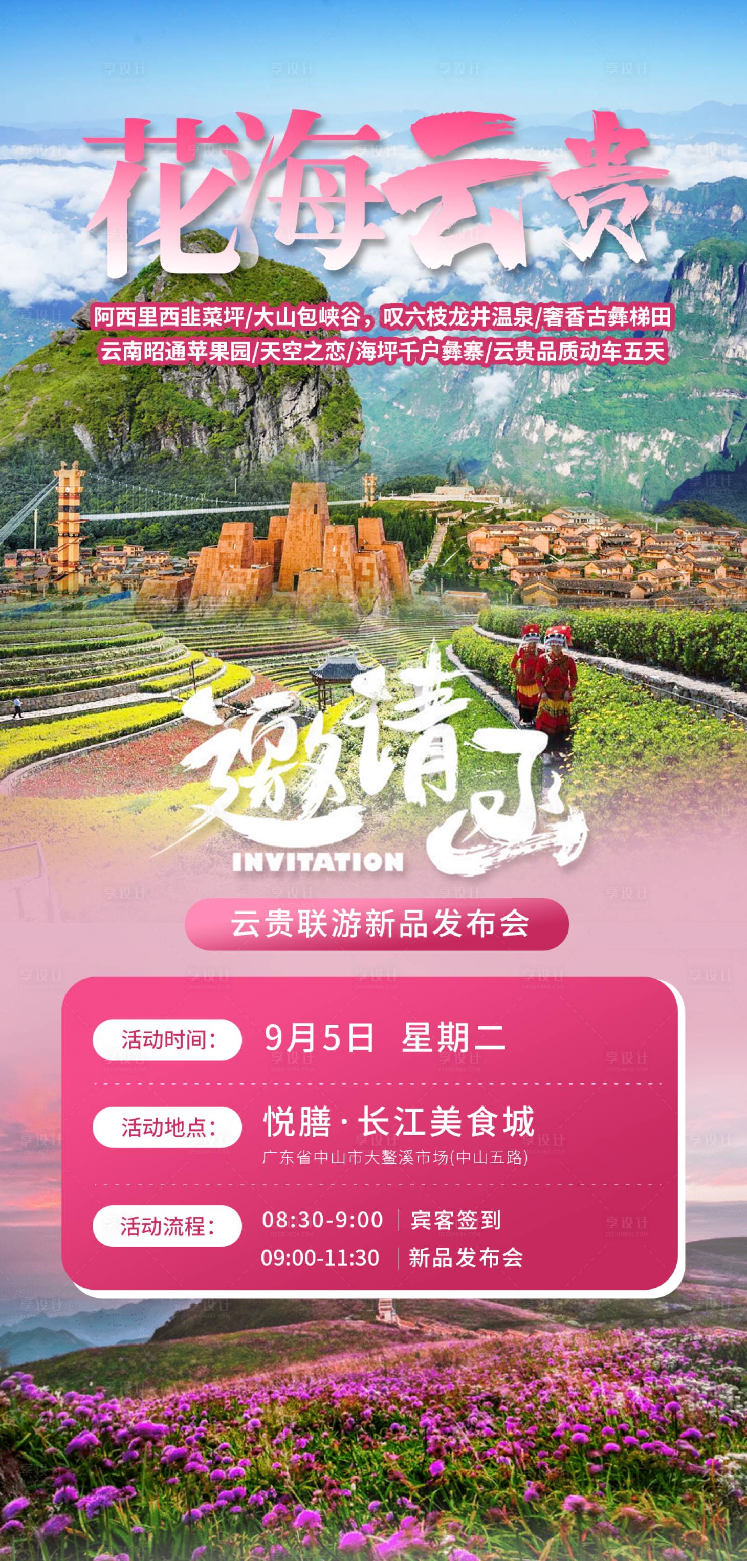 源文件下载【云贵旅游邀请函海报】编号：58110019349516164