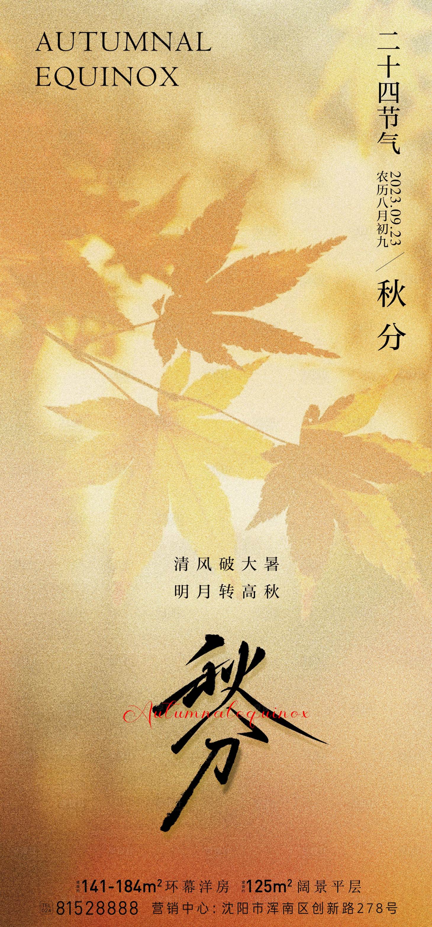 源文件下载【秋分节气海报】编号：48510019255112590