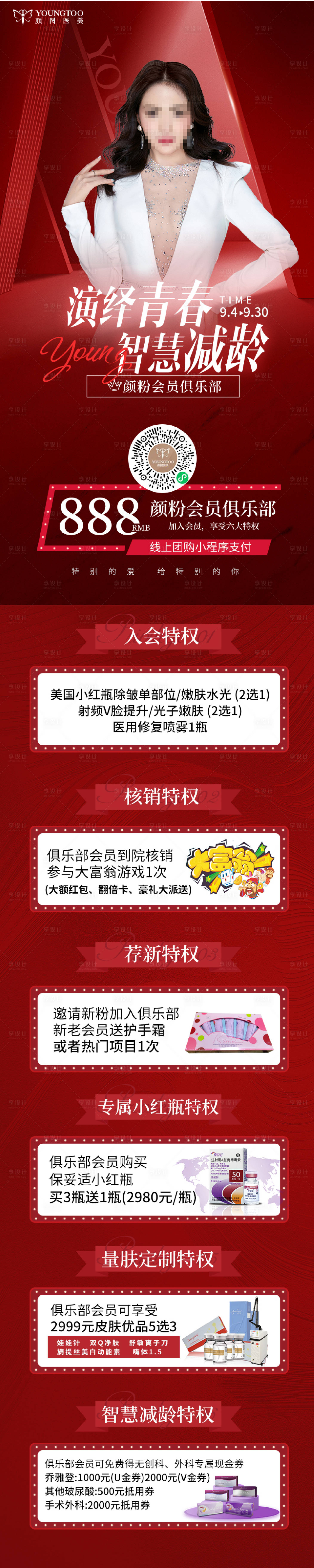 源文件下载【享设计】搜索编号：62520019252898645【医美9月活动海报】