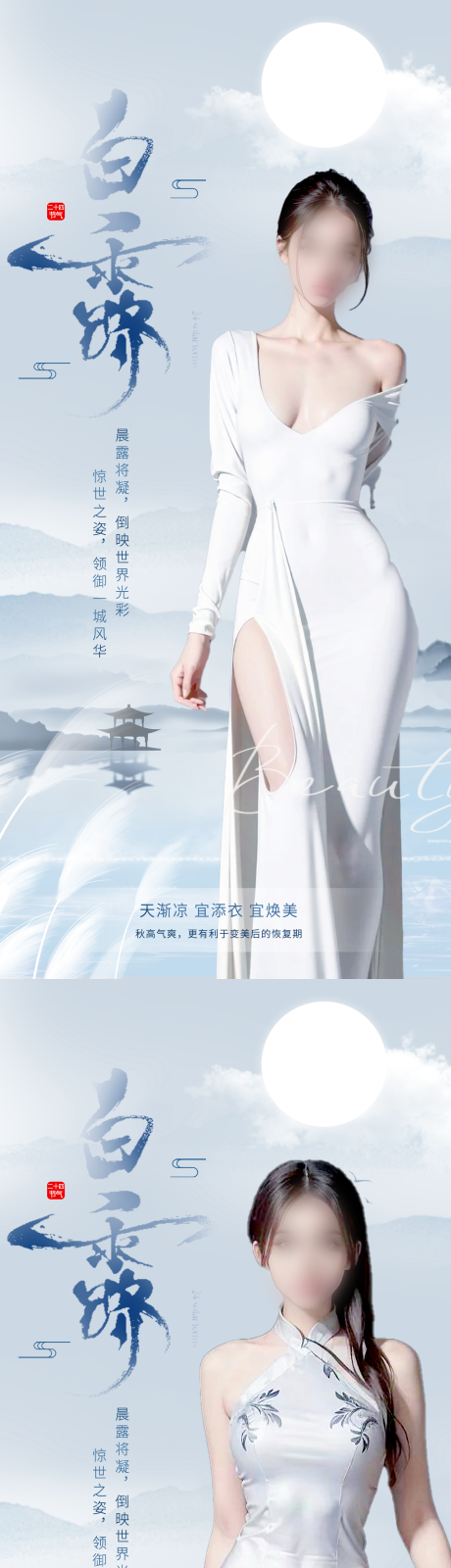 源文件下载【医美白露海报】编号：66240019140964586