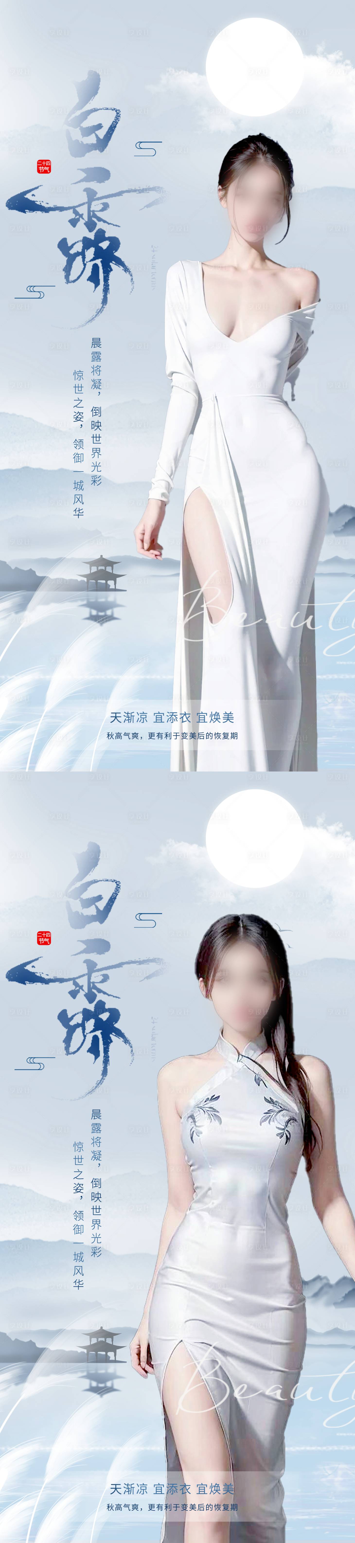 源文件下載【醫(yī)美白露海報】編號：66240019140964586
