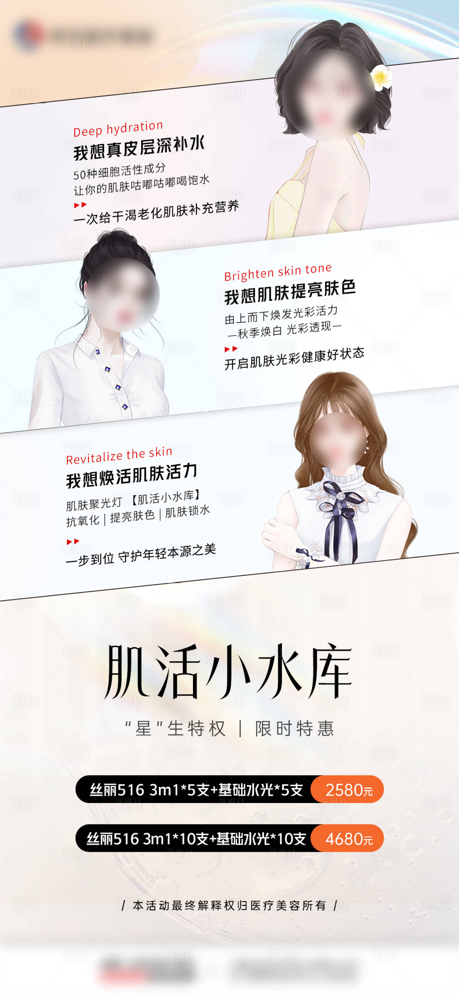 源文件下載【享設計】搜索編號：82070019502319164【醫美補水活動卡項海報】