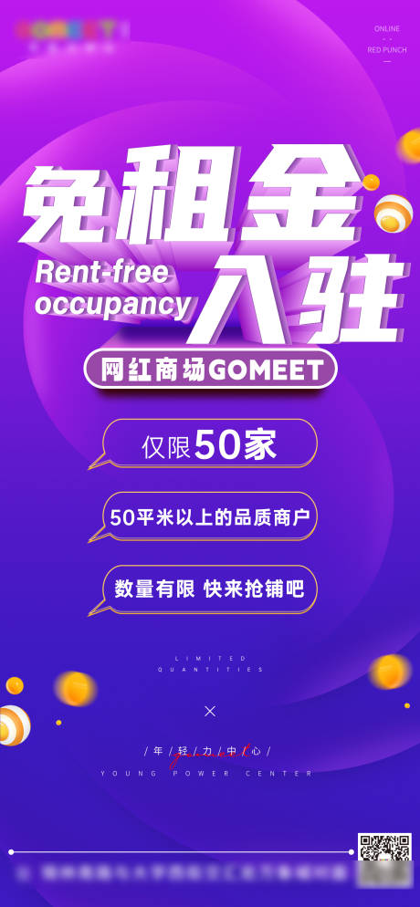 商业免租金招商海报