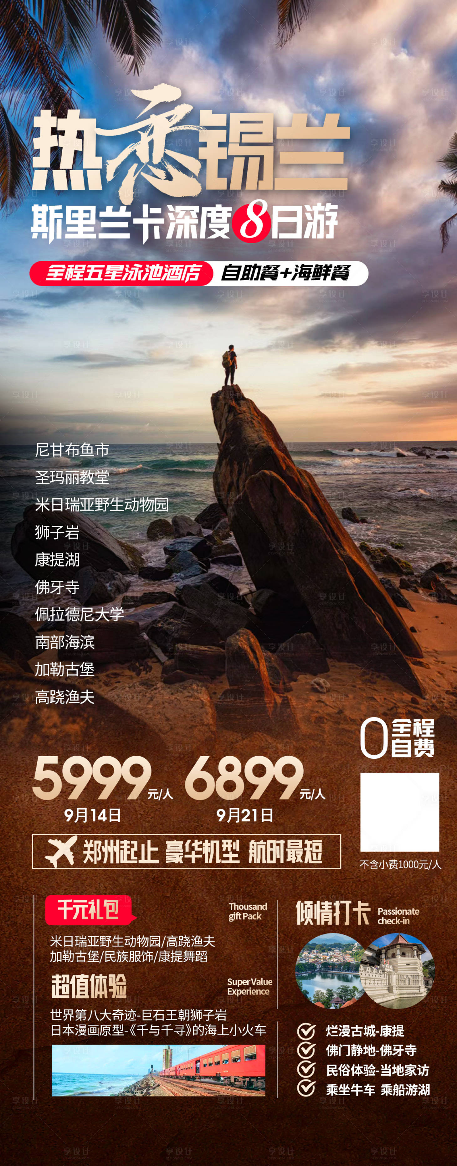 源文件下載【享設(shè)計】搜索編號：72070019322907870【斯里蘭卡旅游長圖海報】