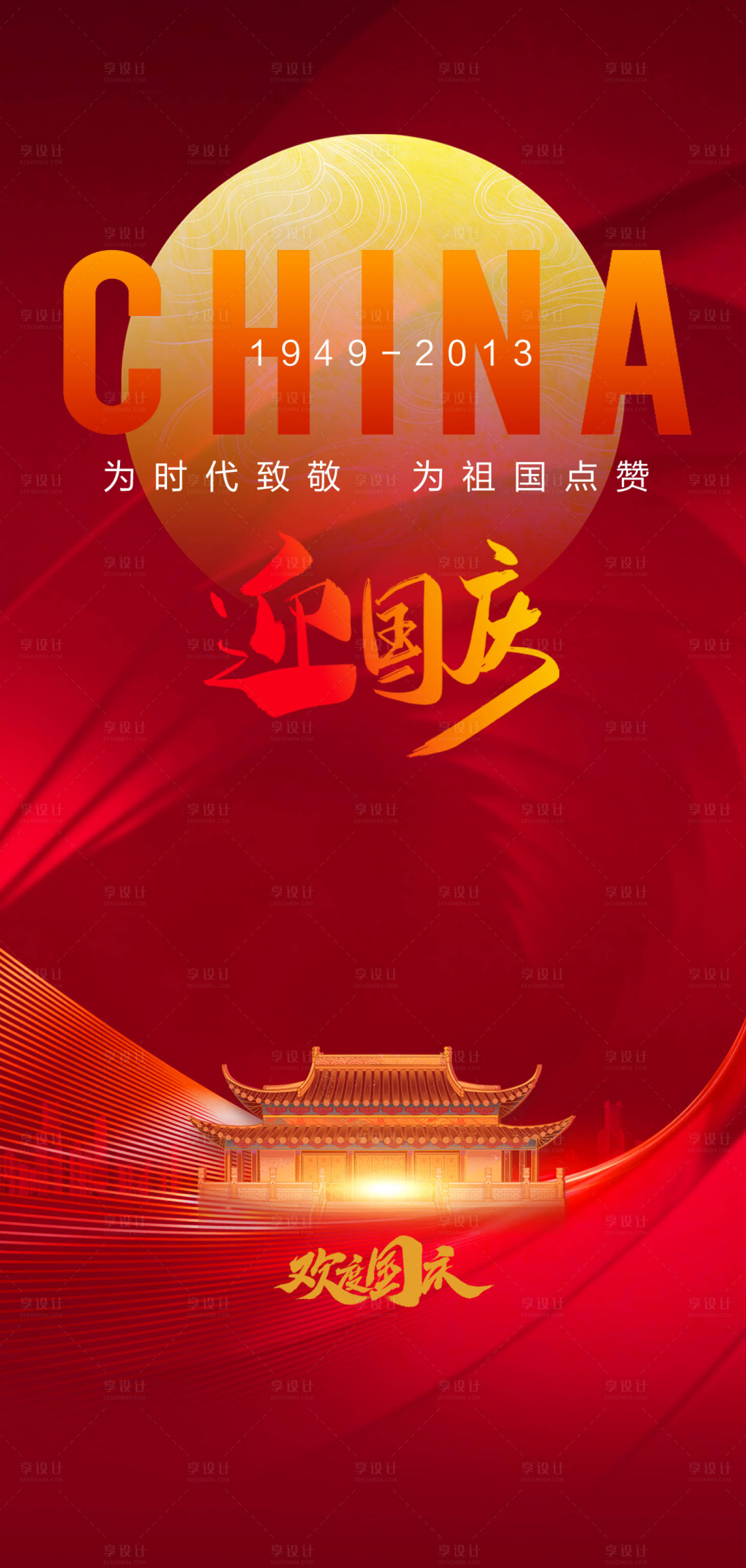 源文件下載【享設計】搜索編號：24440019525603008【迎國慶國慶節海報】