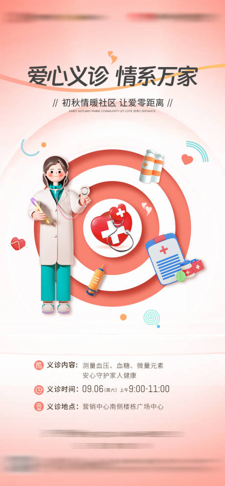 源文件下載【愛心義診活動海報】編號：82660019419423135