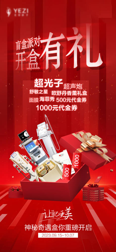 源文件下载【医美活动海报】编号：84290019553285075